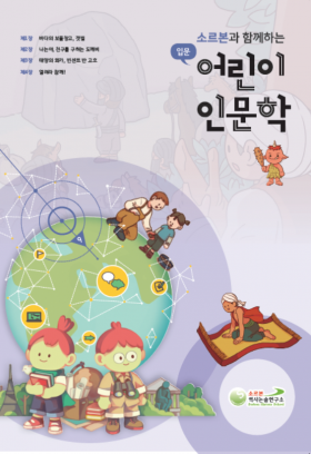 어린이 인문학 입문 제6호