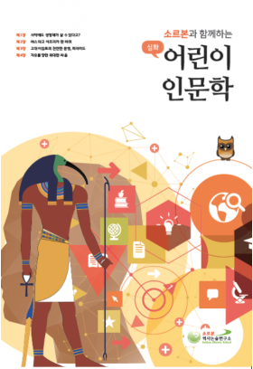 어린이 인문학 심화 제1호