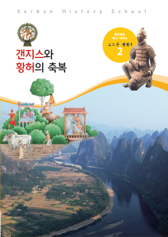 소르본 세계사 2호