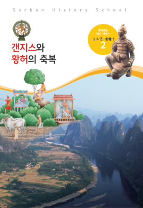 소르본 세계사 2호