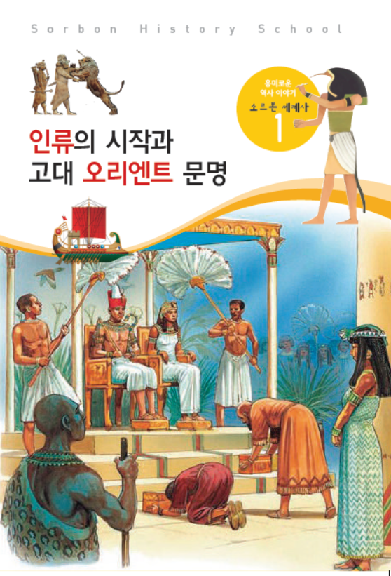 소르본 세계사 1호