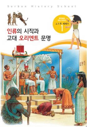 소르본 세계사 1호