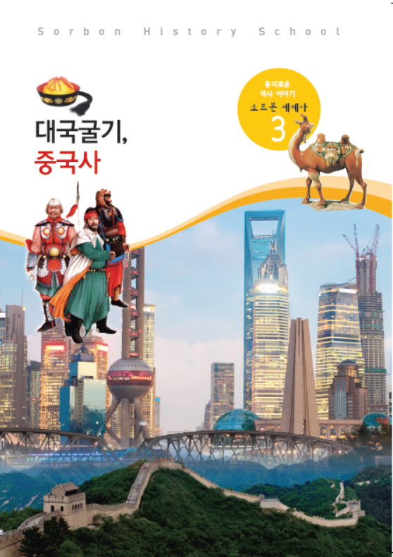 소르본 세계사 3호