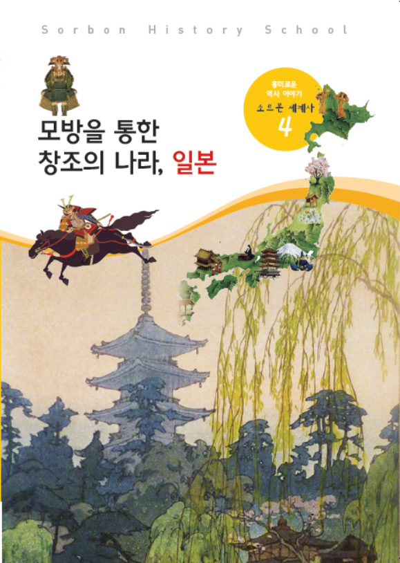 소르본 세계사 4호