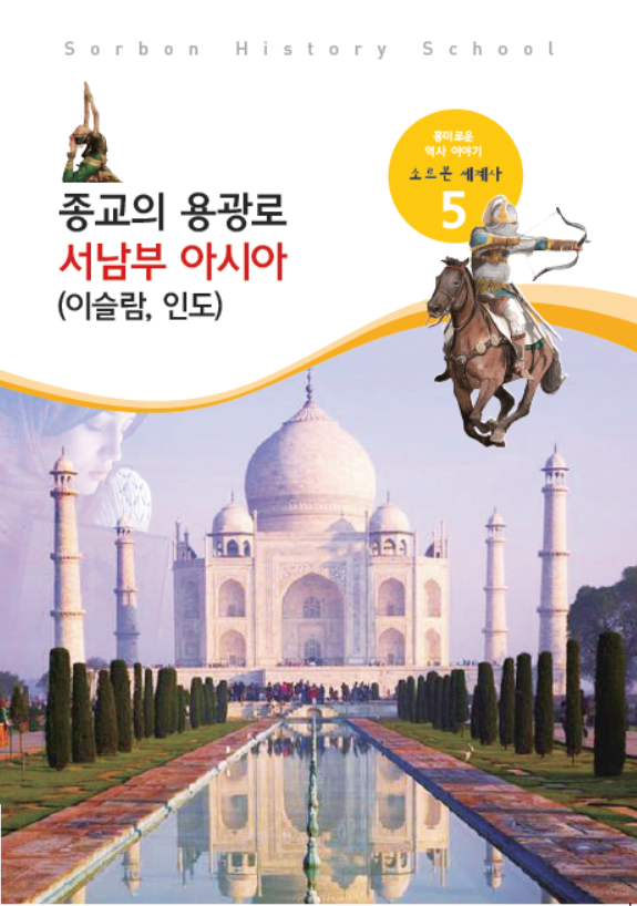 소르본 세계사 5호