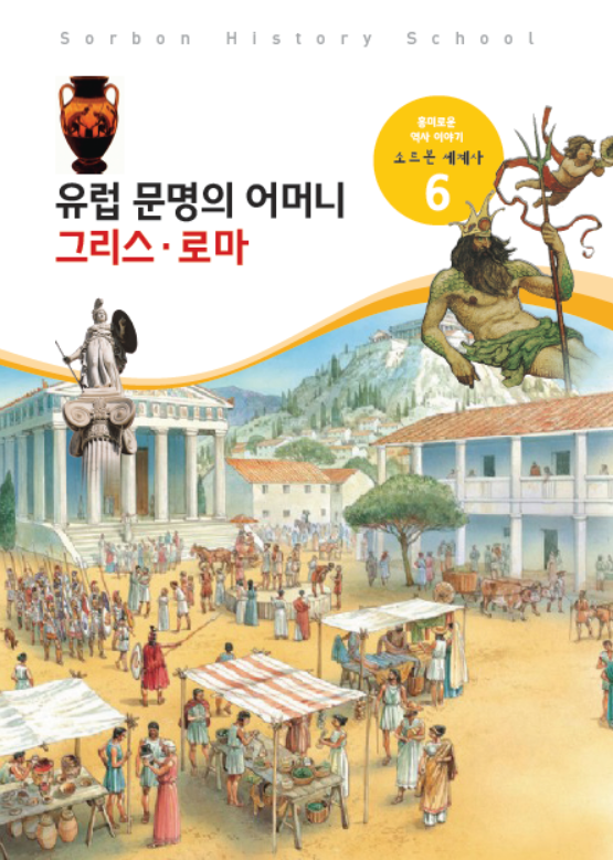 소르본 세계사 6호