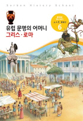 소르본 세계사 6호