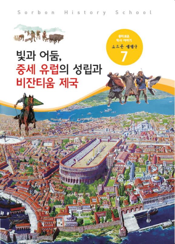 소르본 세계사 7호