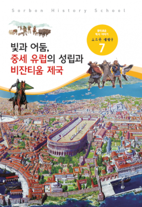 소르본 세계사 7호