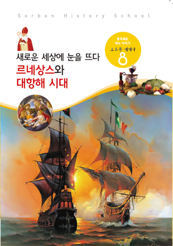 소르본 세계사 8호