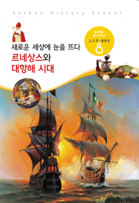 소르본 세계사 8호