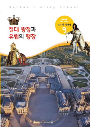 소르본 세계사 9호