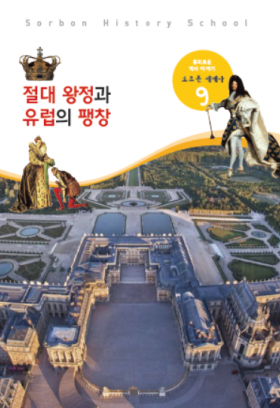 소르본 세계사 9호