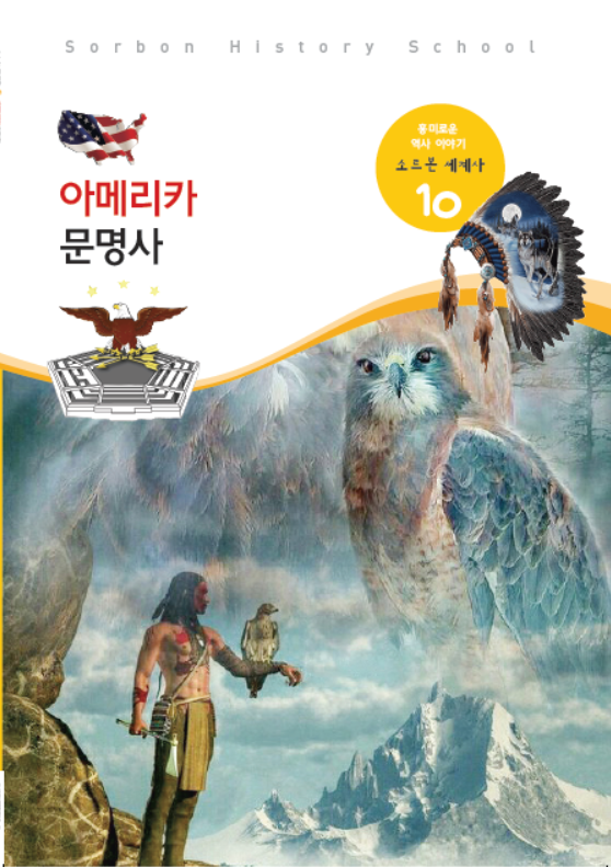 소르본 세계사 10호
