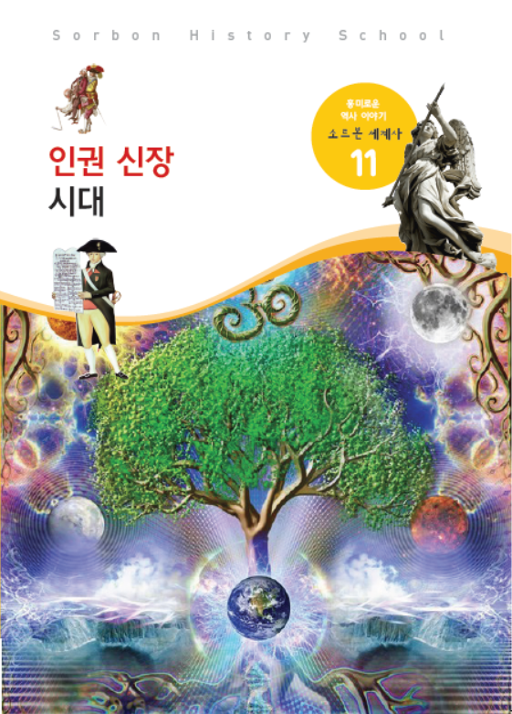 소르본 세계사 11호