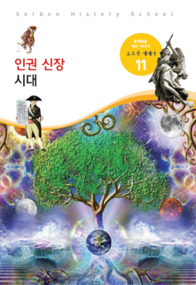 소르본 세계사 11호