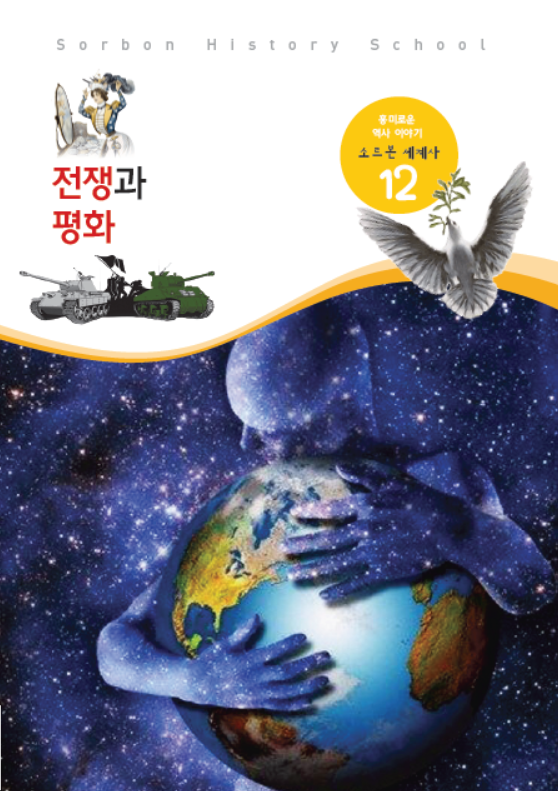 소르본 세계사 12호