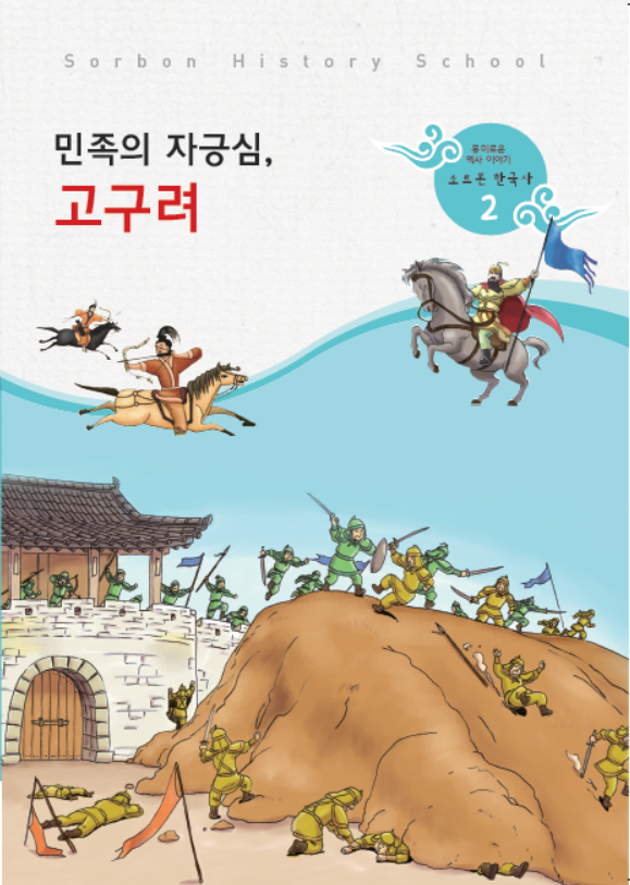 소르본 한국사 2호