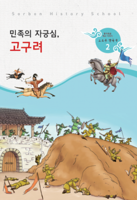 소르본 한국사 2호