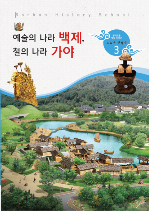 소르본 한국사 3호