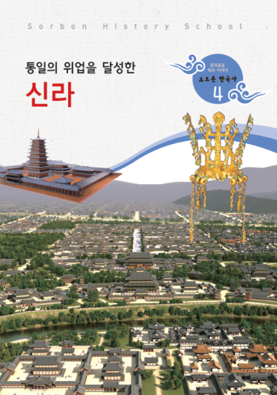 소르본 한국사 4호