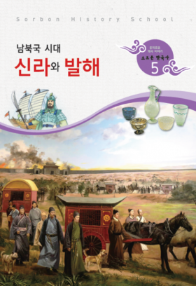소르본 한국사 5호