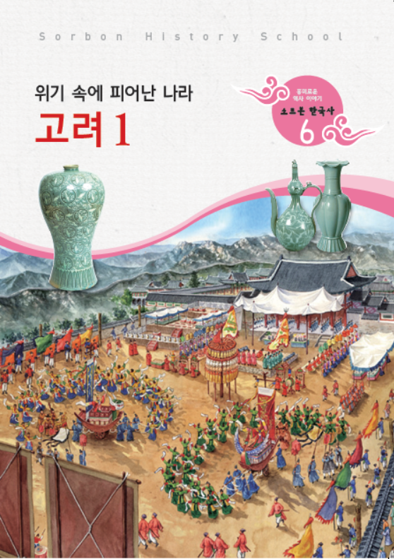 소르본 한국사 6호