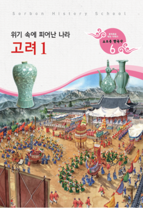 소르본 한국사 6호