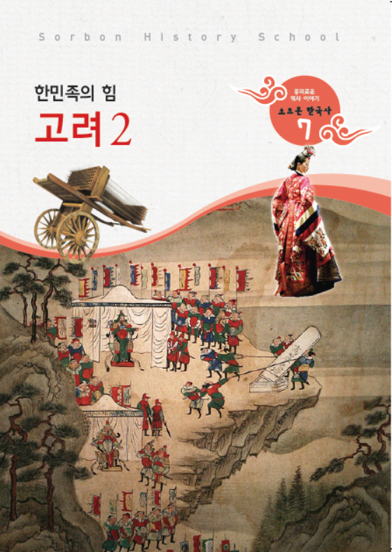 소르본 한국사 7호