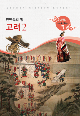 소르본 한국사 7호