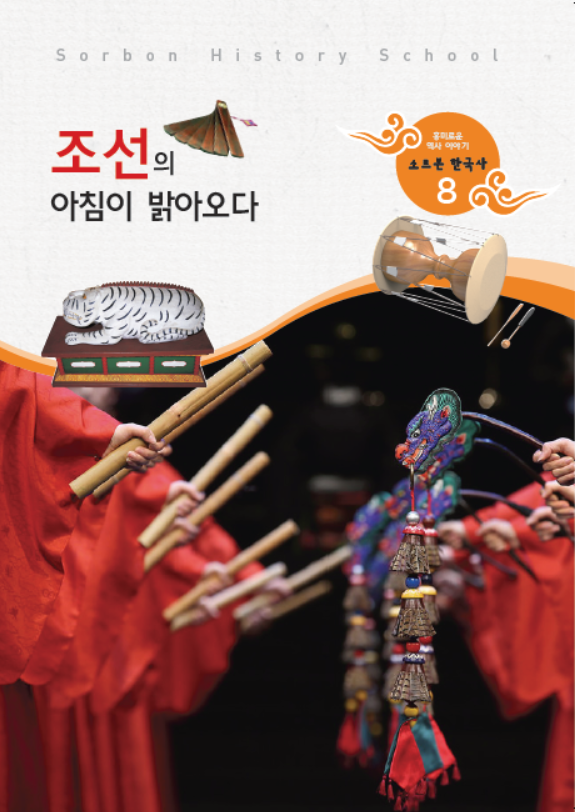 소르본 한국사 8호