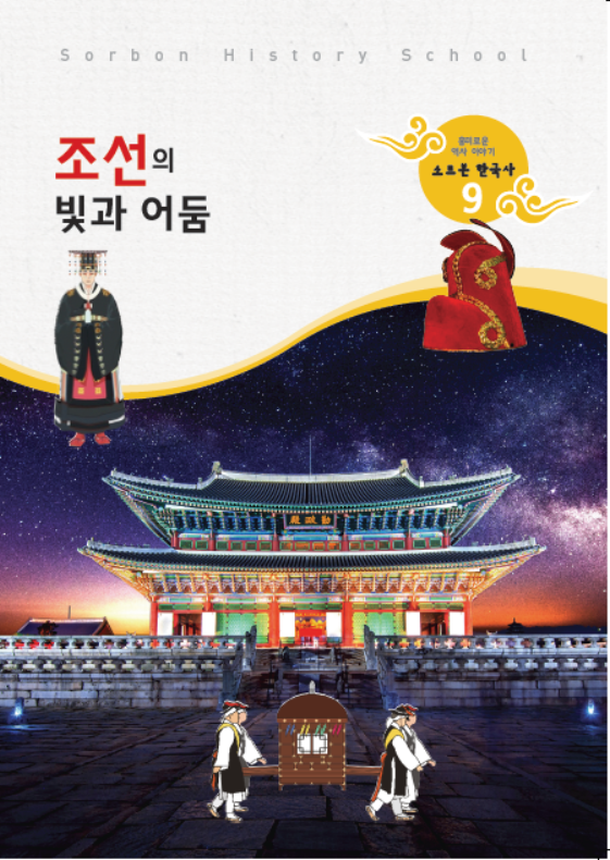소르본 한국사 9호