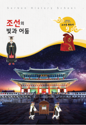 소르본 한국사 9호