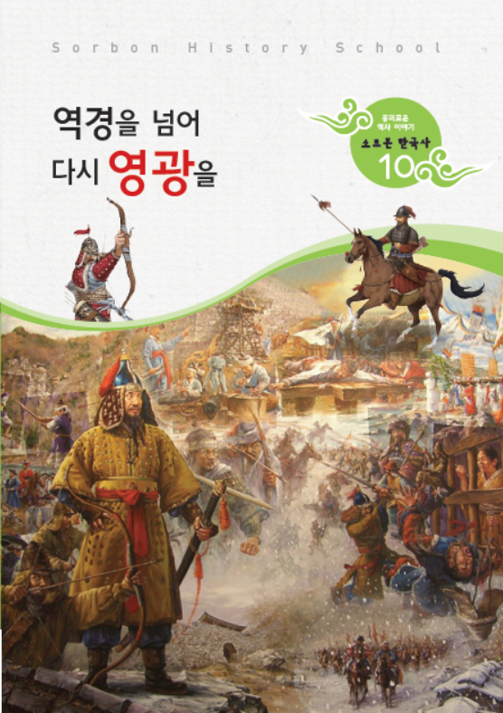 소르본 한국사 10호