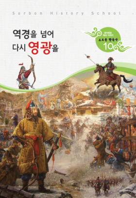 소르본 한국사 10호