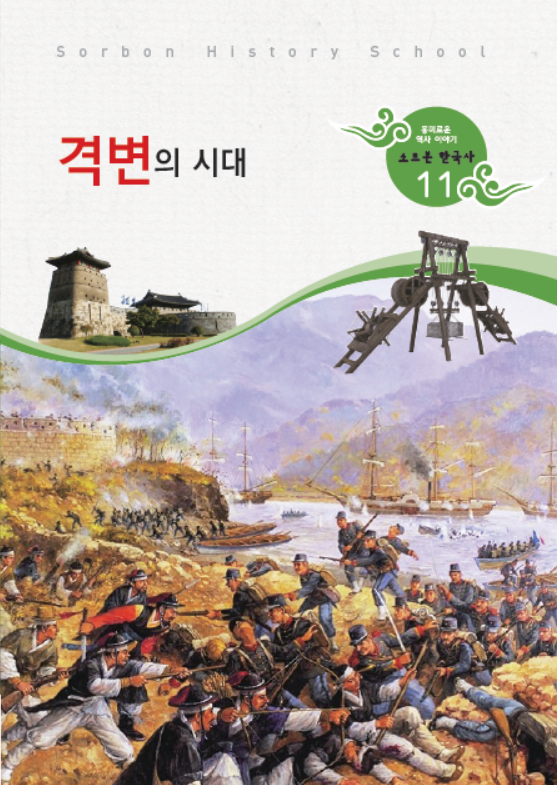 소르본 한국사 11호