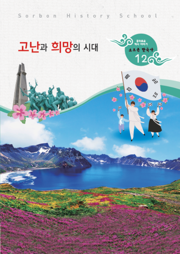 소르본 한국사 12호