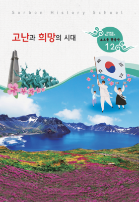 소르본 한국사 12호