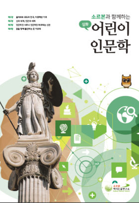 어린이 인문학 심화 제2호