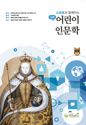 어린이 인문학 심화 제3호