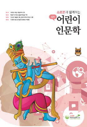 어린이 인문학 심화 제7호