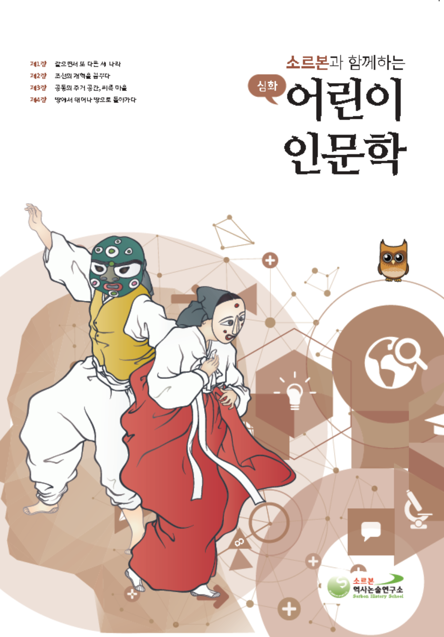 어린이 인문학 심화 제8호