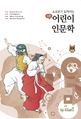 어린이 인문학 심화 제8호
