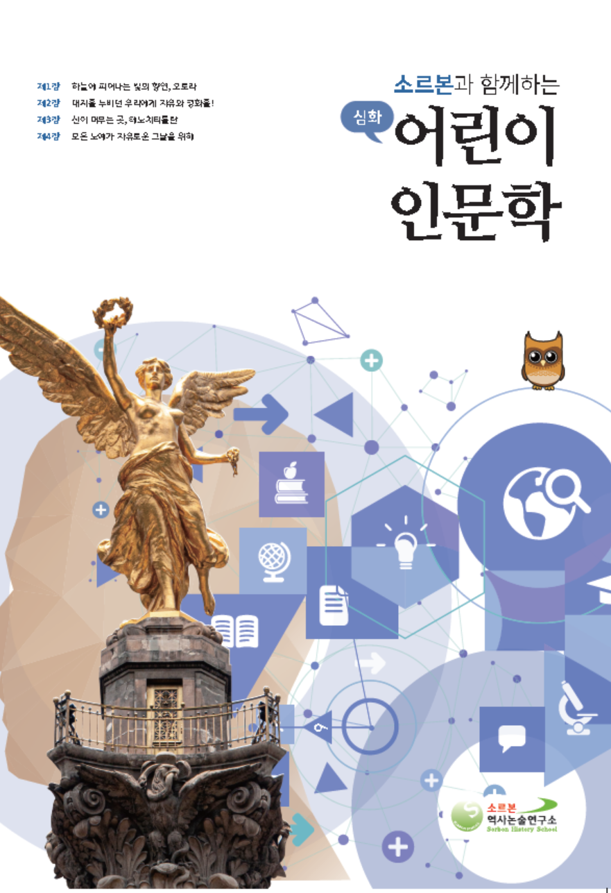 어린이 인문학 심화 제9호