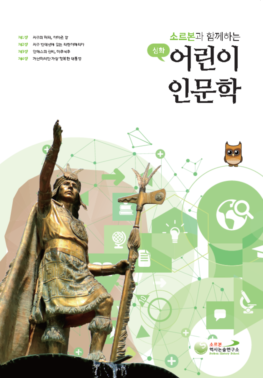 어린이 인문학 심화 제10호