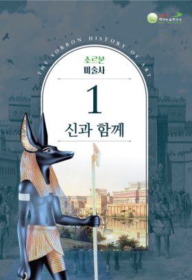 소르본 미술사 1권 신과 함께