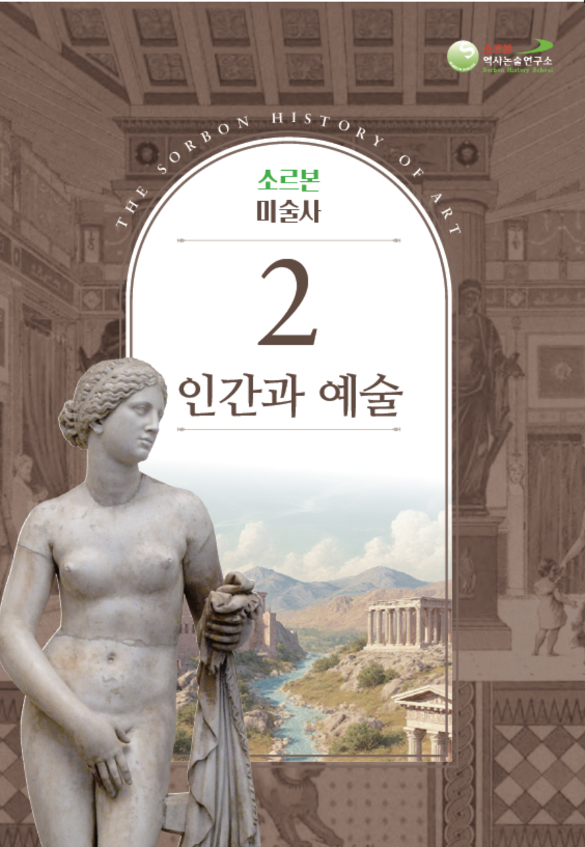 소르본 미술사 2권 인간과 예술