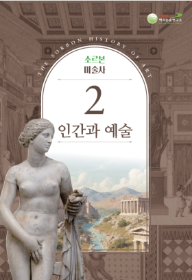 소르본 미술사 2권 인간과 예술