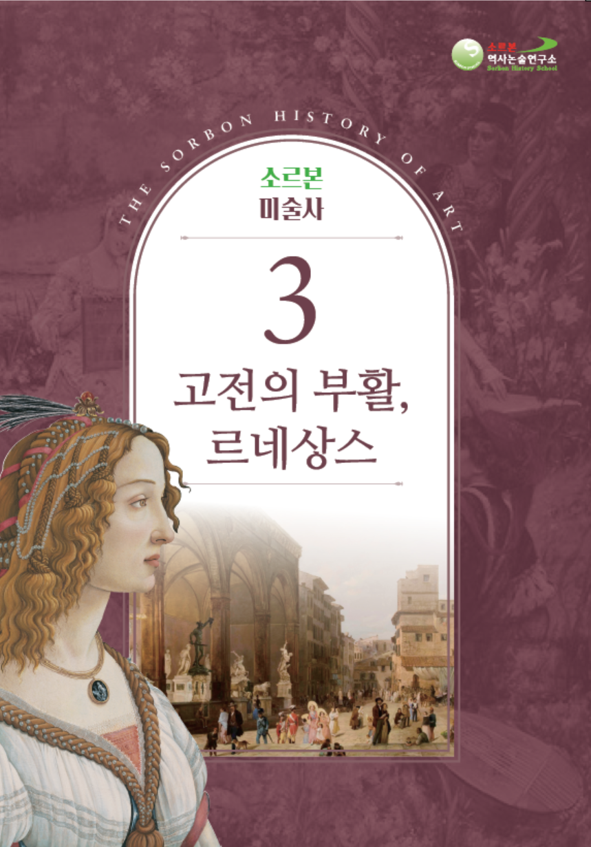 소르본 미술사 3권 고전의 부활, 르네상스
