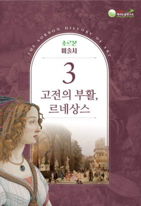 소르본 미술사 3권 고전의 부활, 르네상스